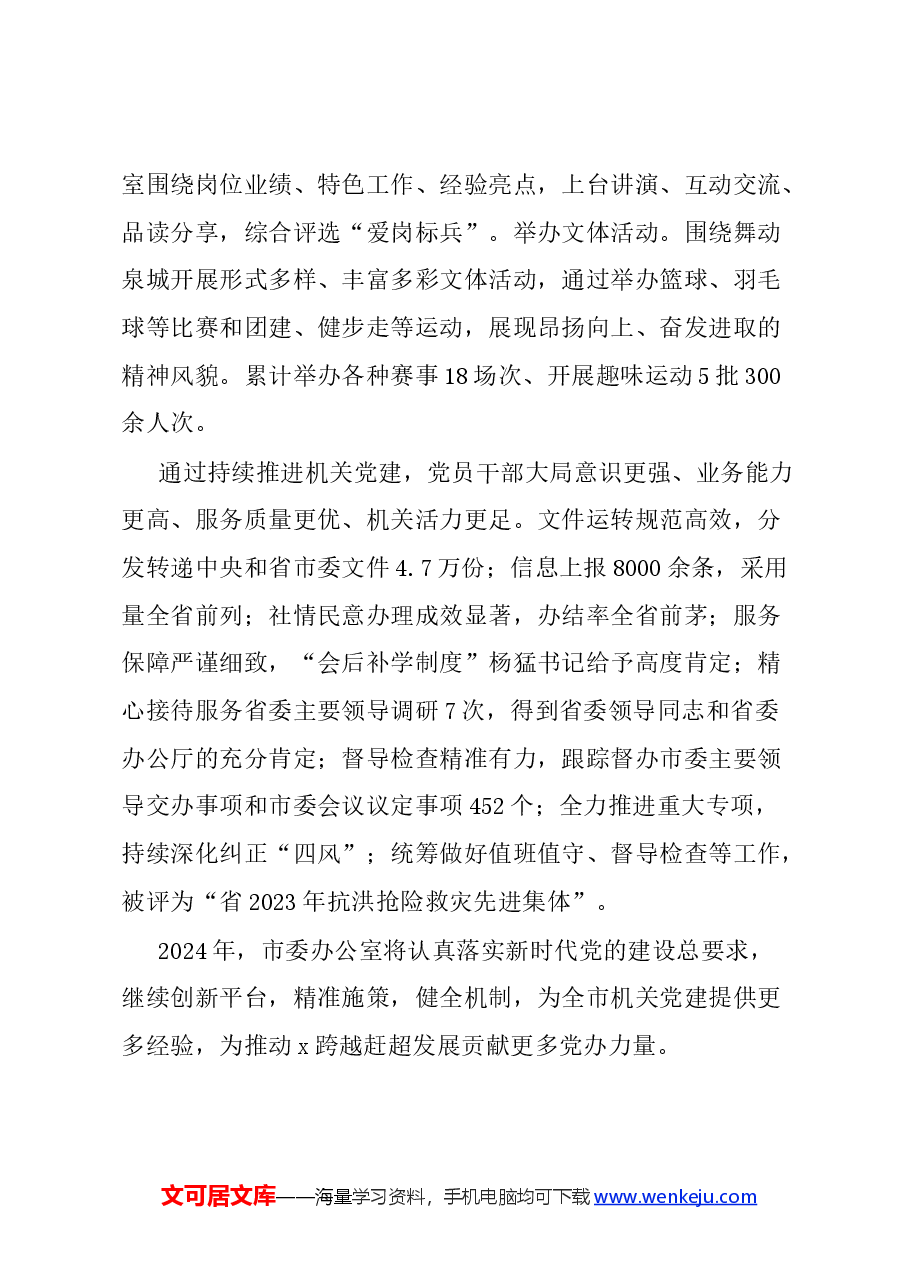 (6篇)2024年市直机关党的建设工作会议典型发言汇编.docx,第4页预览