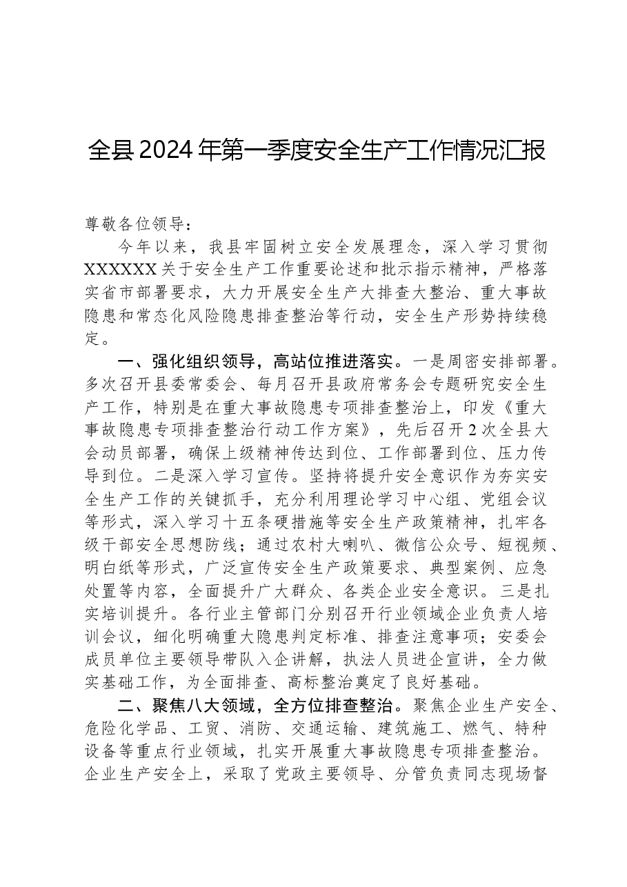 全县2024年第一季度安全生产工作情况汇报.docx,第1页预览