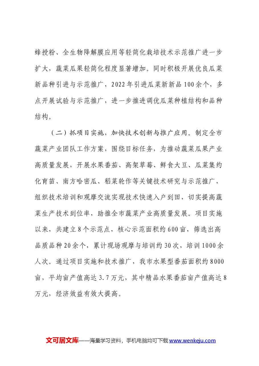 市蔬菜生产情况专题报告.docx，第3页预览