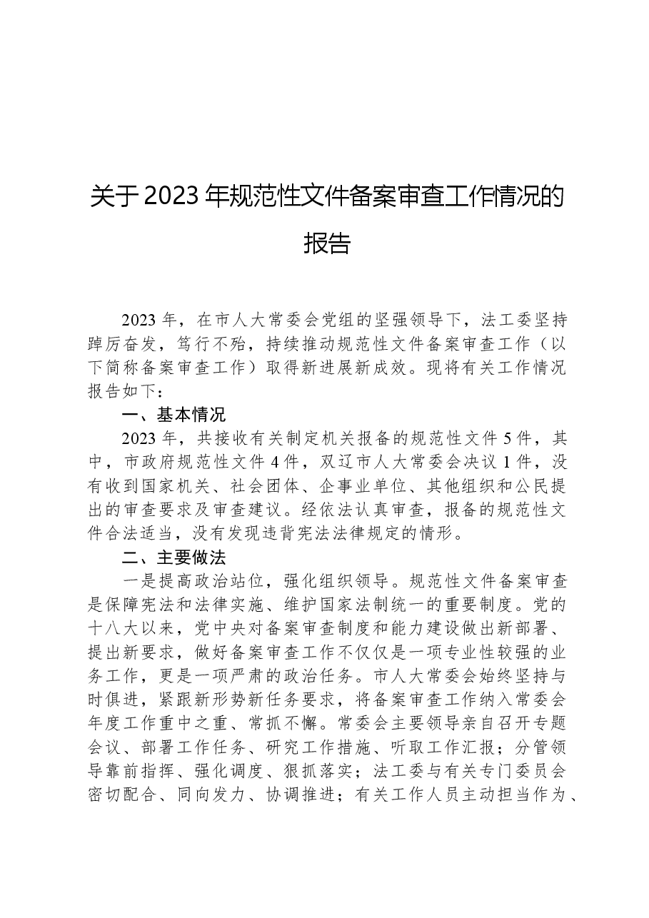 关于2023年规范性文件备案审查工作情况的报告.docx,第1页预览