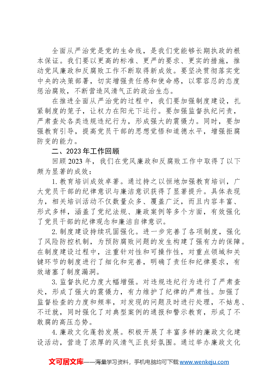 在2024年党风廉政和反腐败工作会议上的讲话.docx,第2页预览