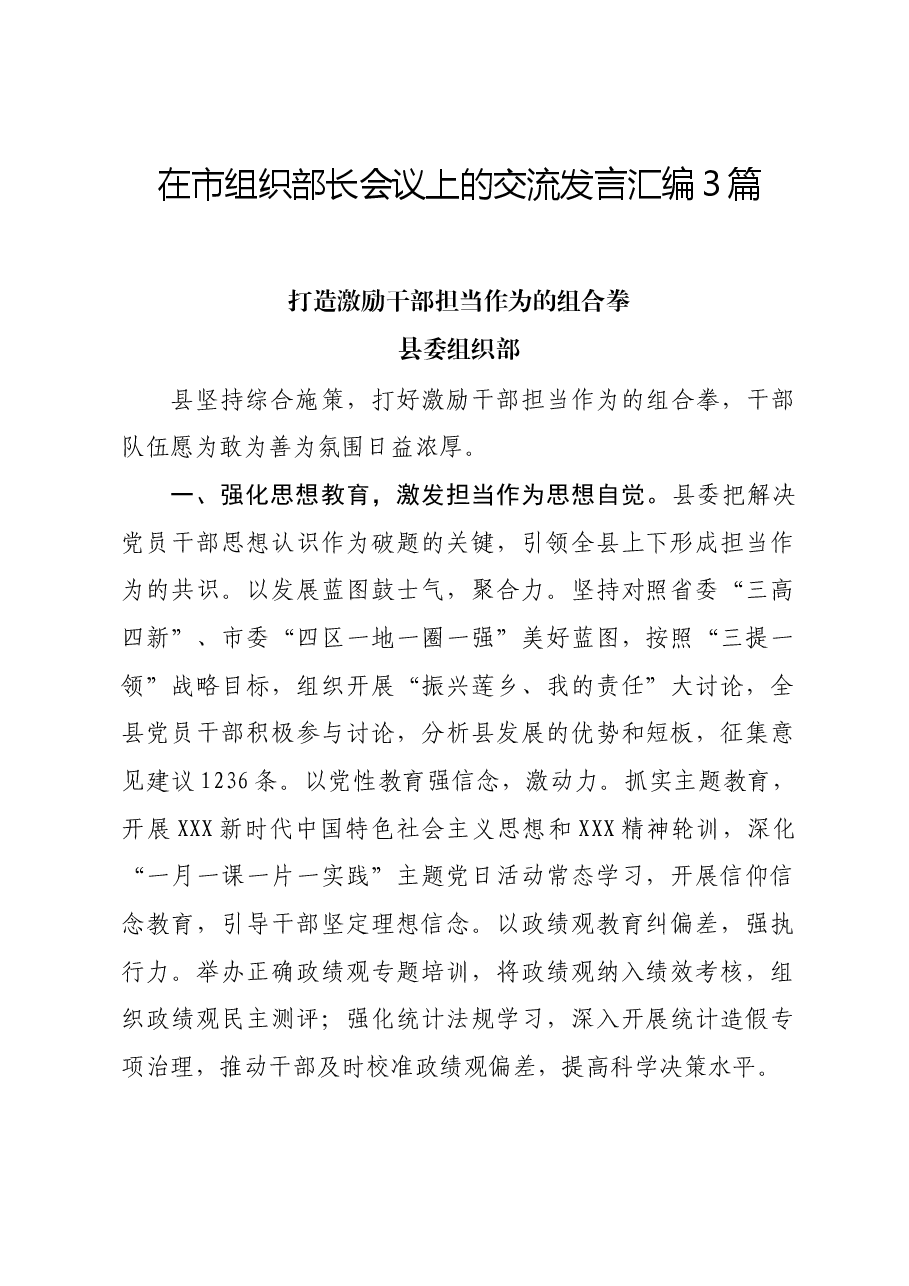 (3篇)在市组织部长会议上的交流发言汇编.docx,第1页预览