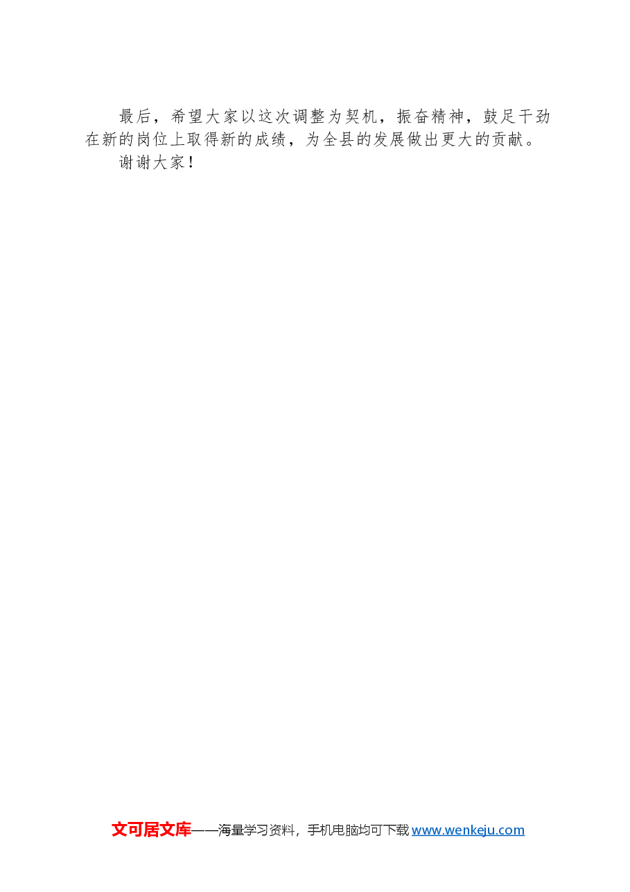 在全县年轻干部调整大会上讲话稿.docx,第2页预览