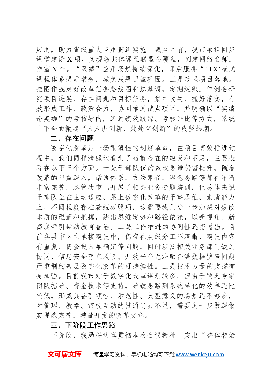 在全市教育系统数字化改革工作推进会上的汇报.docx，第2页预览