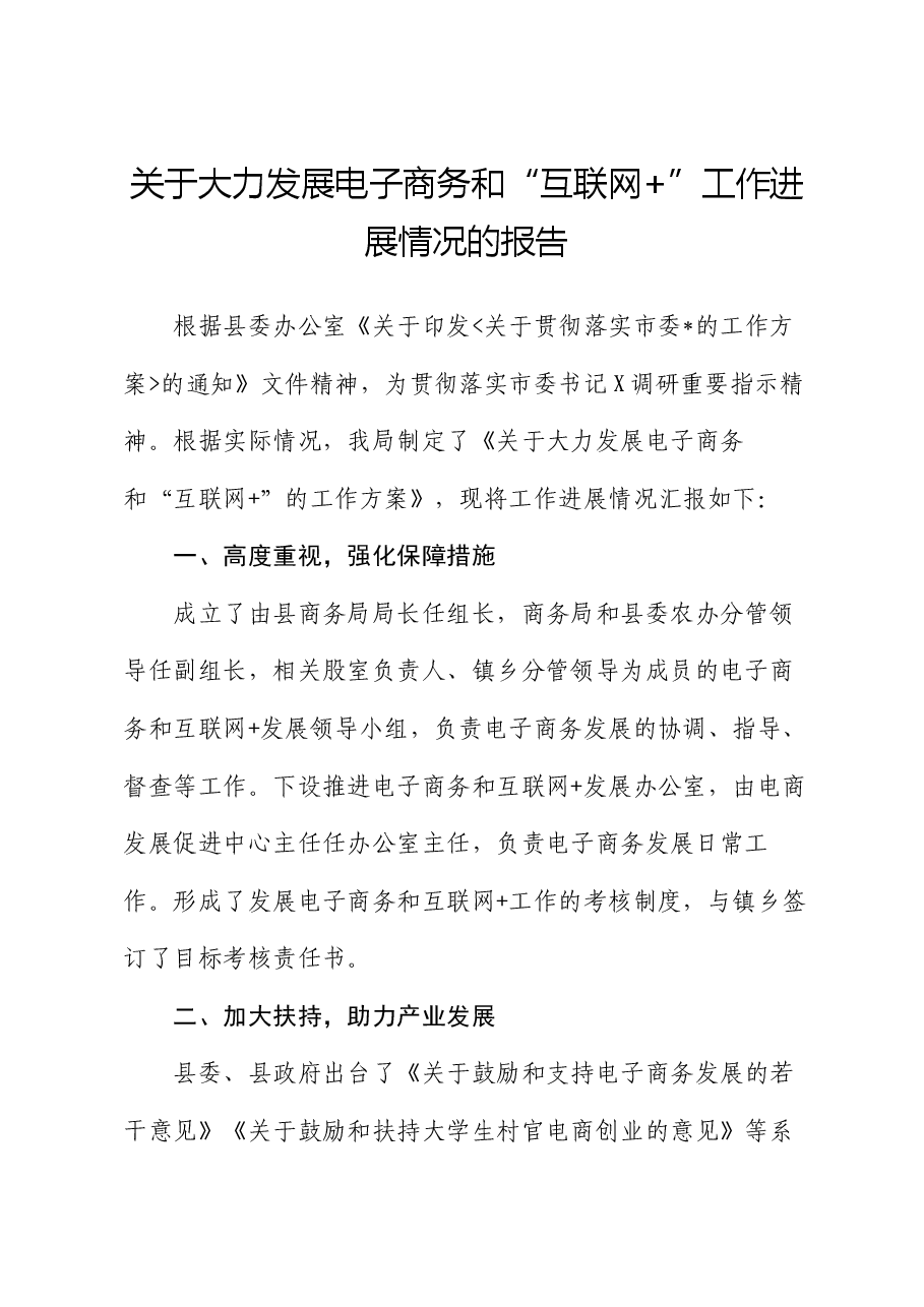 关于大力发展电子商务和“互联网+”工作进展情况的报告.docx,第1页预览