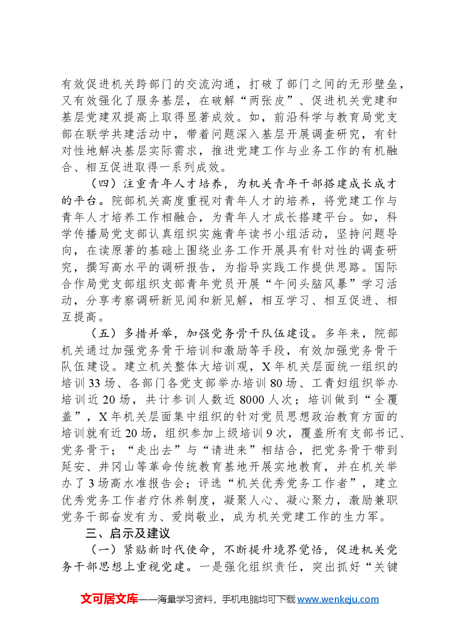 加强党务干部队伍能力建设破解党建与业务工作“两张皮”问题.docx，第4页预览