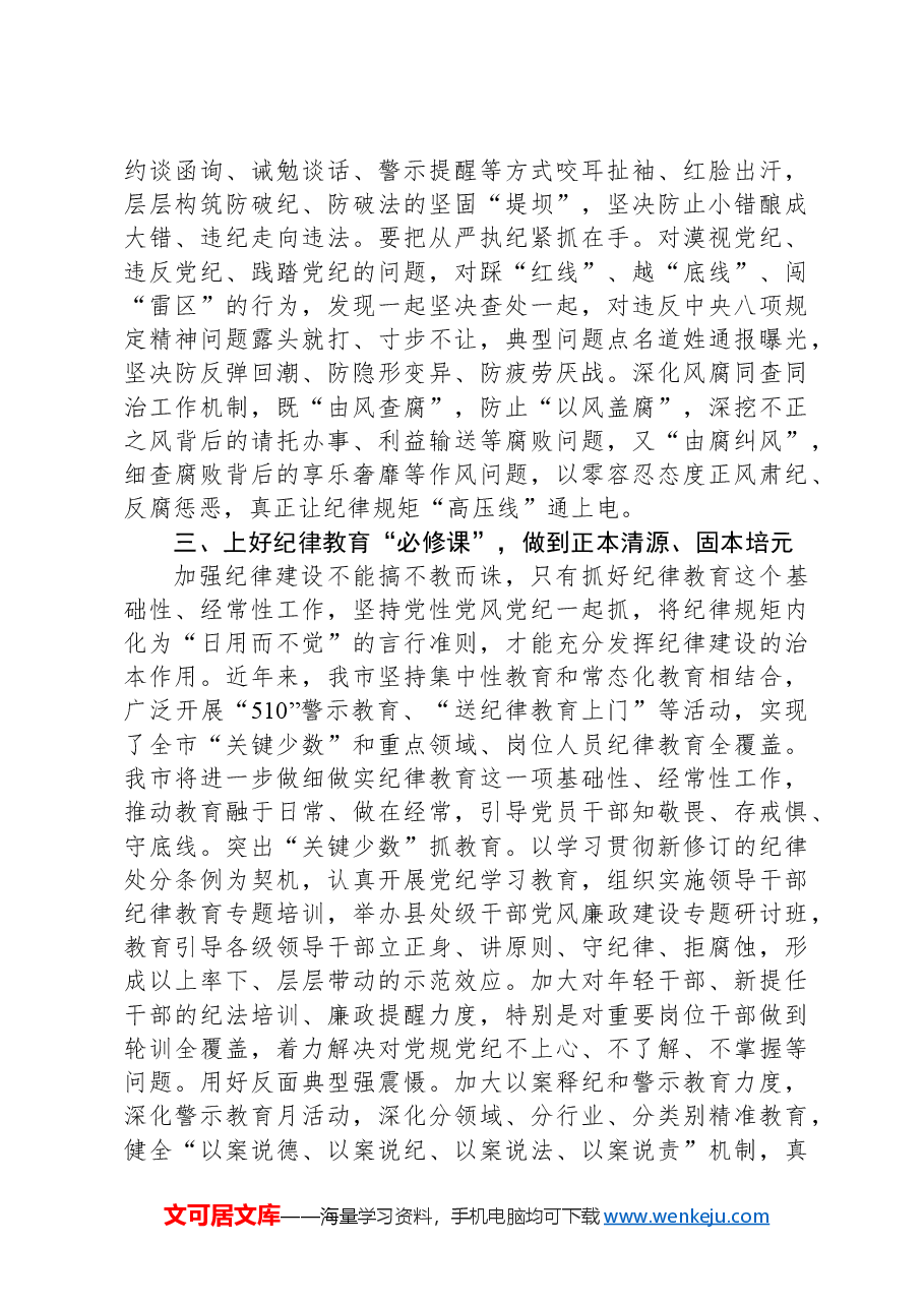 2024年市委班子开展党纪学习教育中心组学习发言.docx,第3页预览