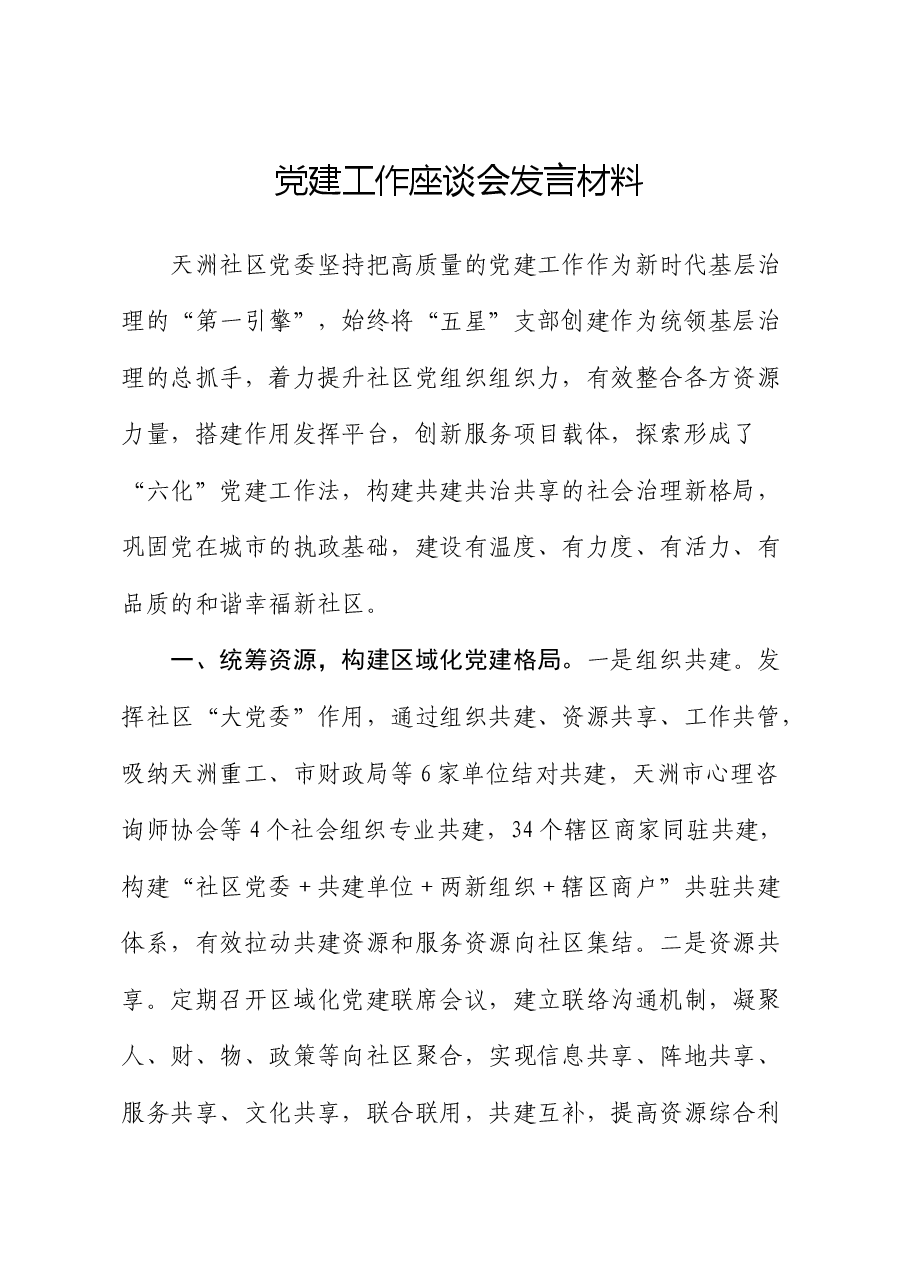 社区党建工作座谈会发言.docx,第1页预览