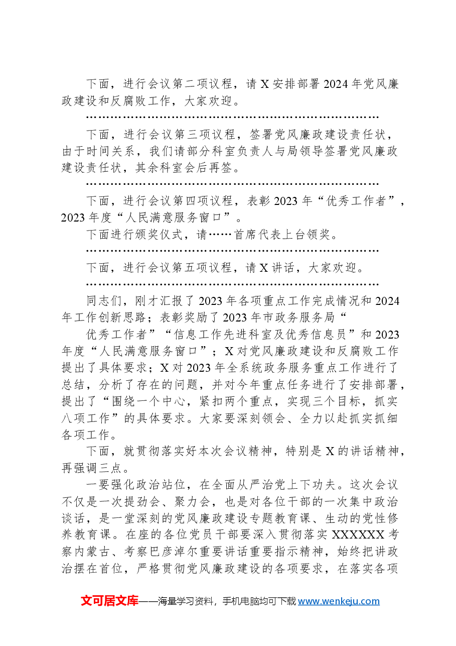 在2024年全市政务服务工作会暨党风廉政建设和反腐败工作会议上的主持讲话.docx，第2页预览