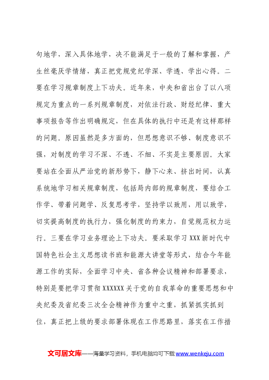局党组书记与处室直属事业单位主要负责纪委书记廉政谈话提纲.docx，第4页预览