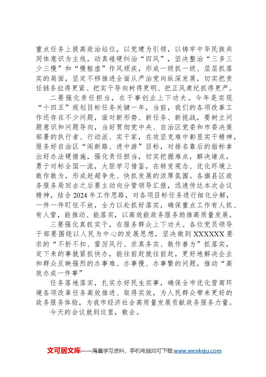 在2024年全市政务服务工作会暨党风廉政建设和反腐败工作会议上的主持讲话.docx，第3页预览