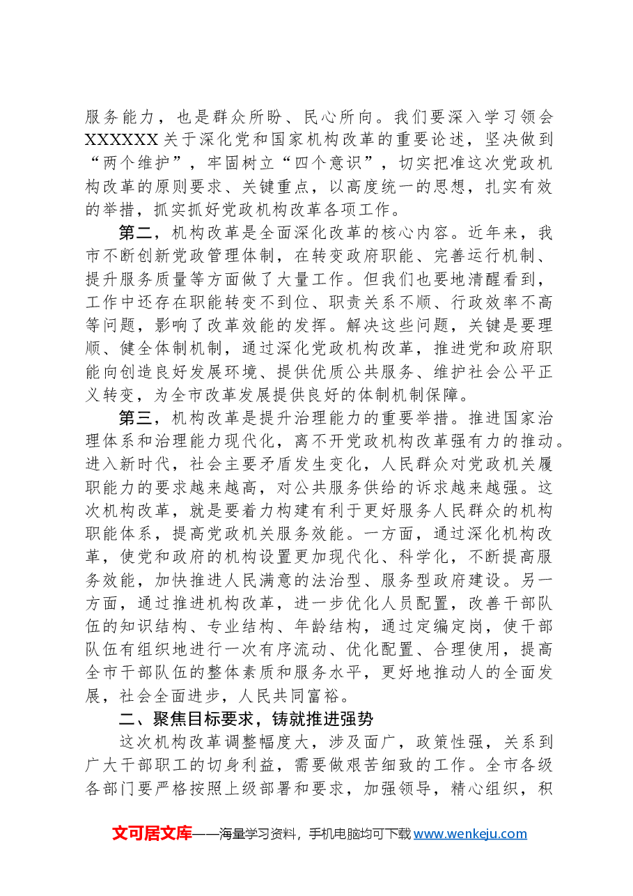在全市机构改革动员部署会上的讲话.docx,第2页预览