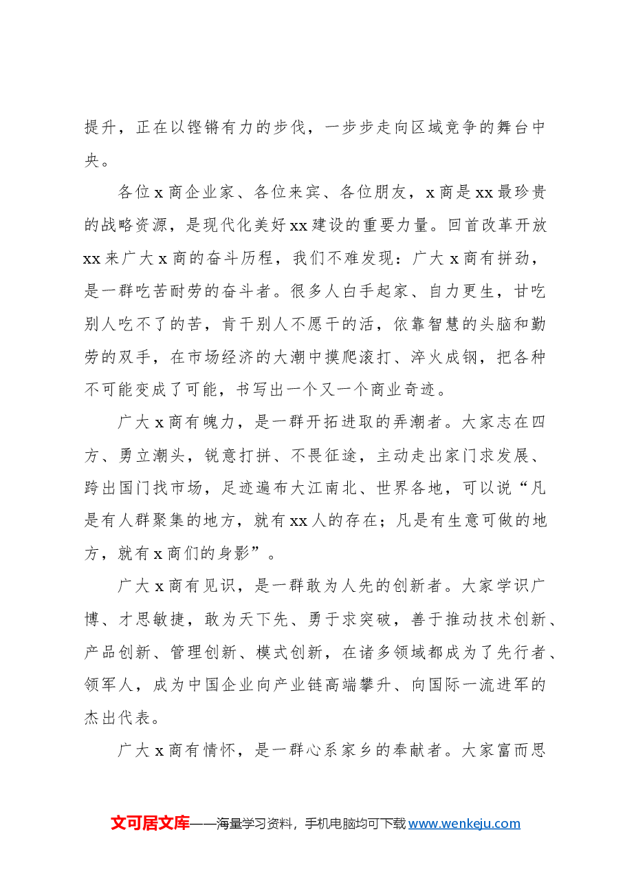 在xx商大会上的讲话.docx,第3页预览