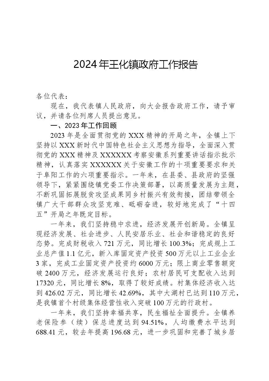 2024年王化镇政府工作报告.docx，第1页预览