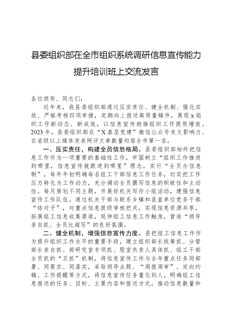 县委组织部在全市组织系统调研信息宣传能力提升培训班上交流发言.docx,第1页预览