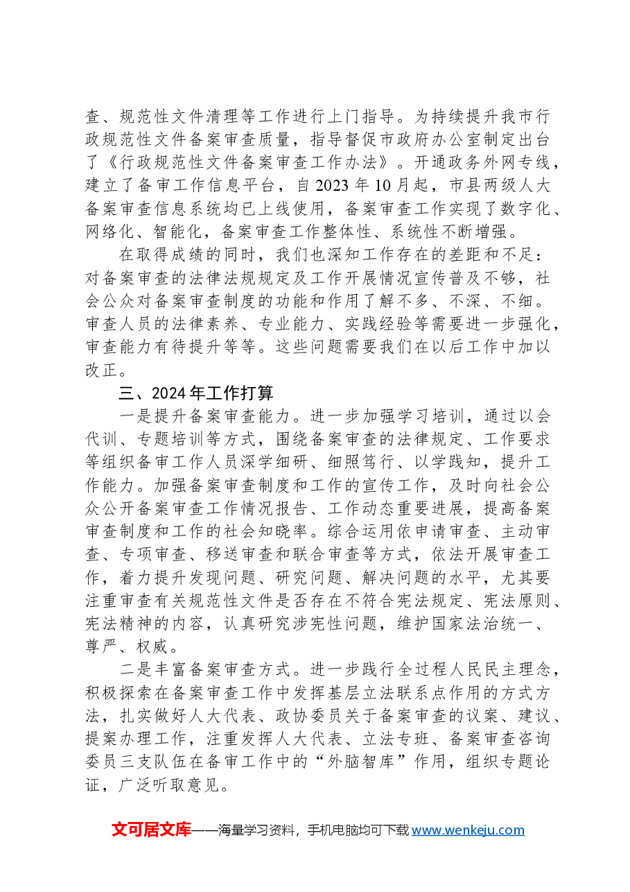 关于2023年规范性文件备案审查工作情况的报告.docx,第3页预览