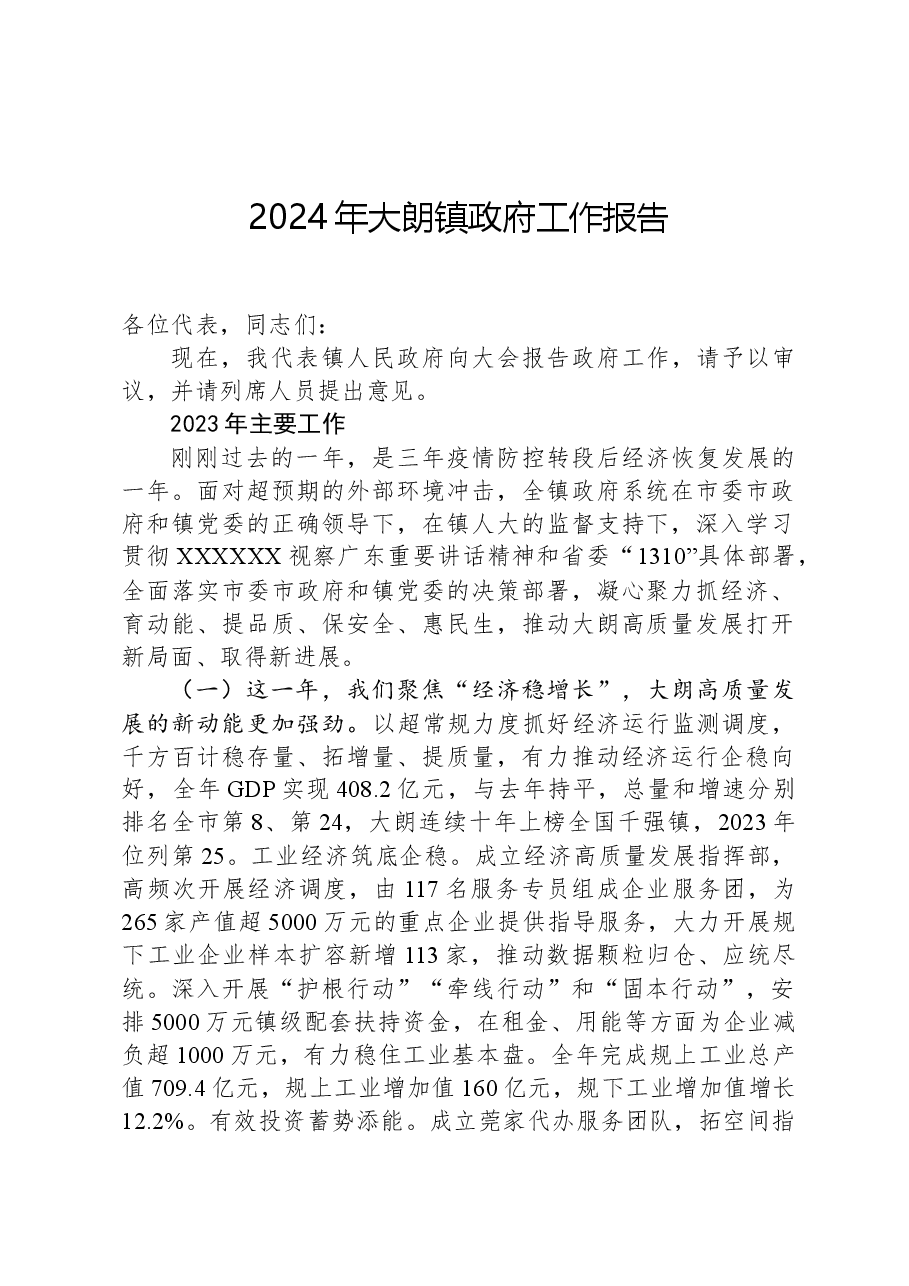 2024年大朗镇政府工作报告.docx,第1页预览