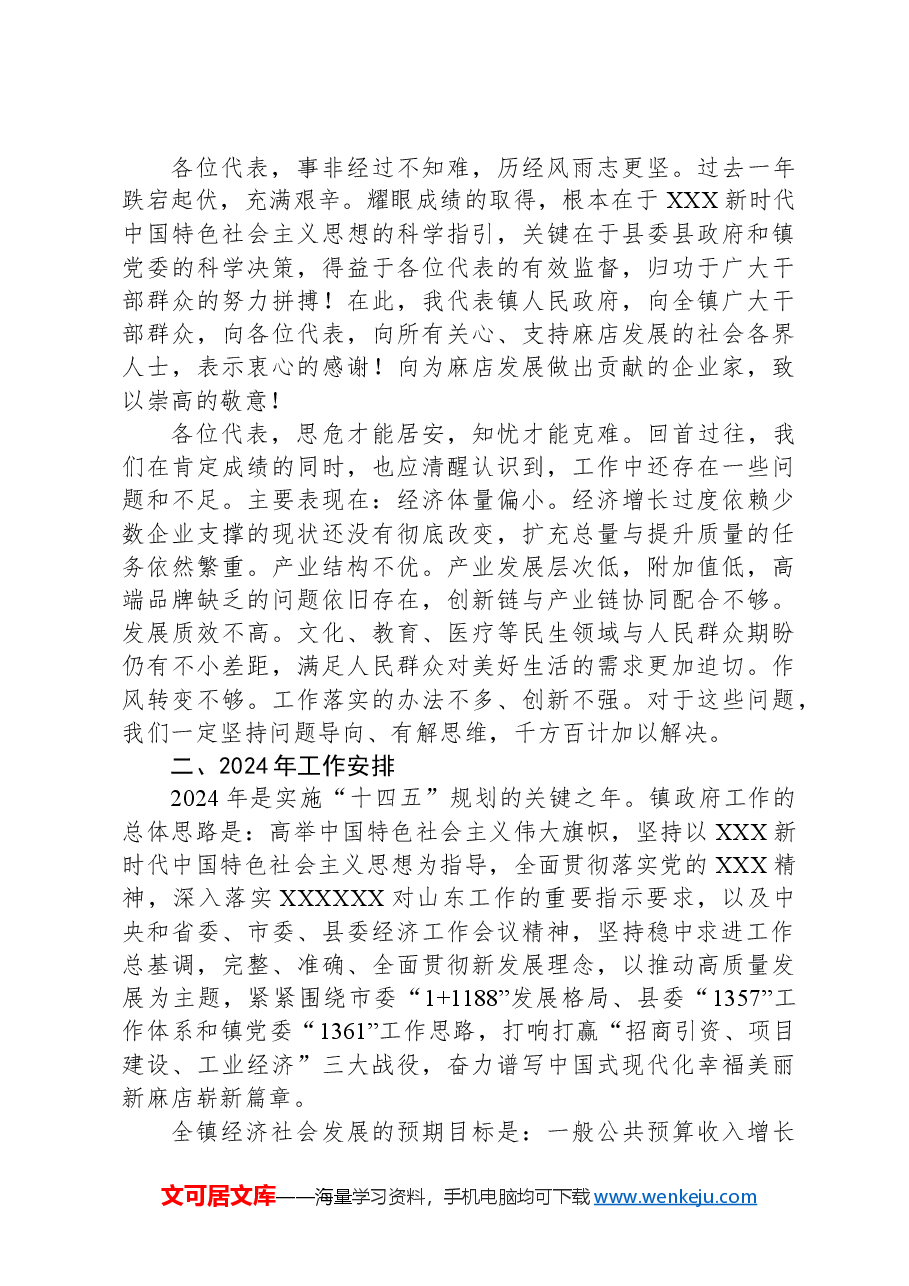 2024年麻店镇政府工作报告.docx,第4页预览