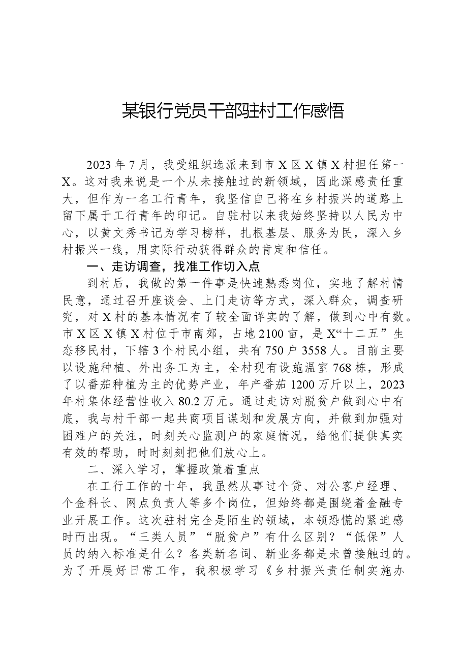 某银行党员干部驻村工作感悟.docx，第1页预览