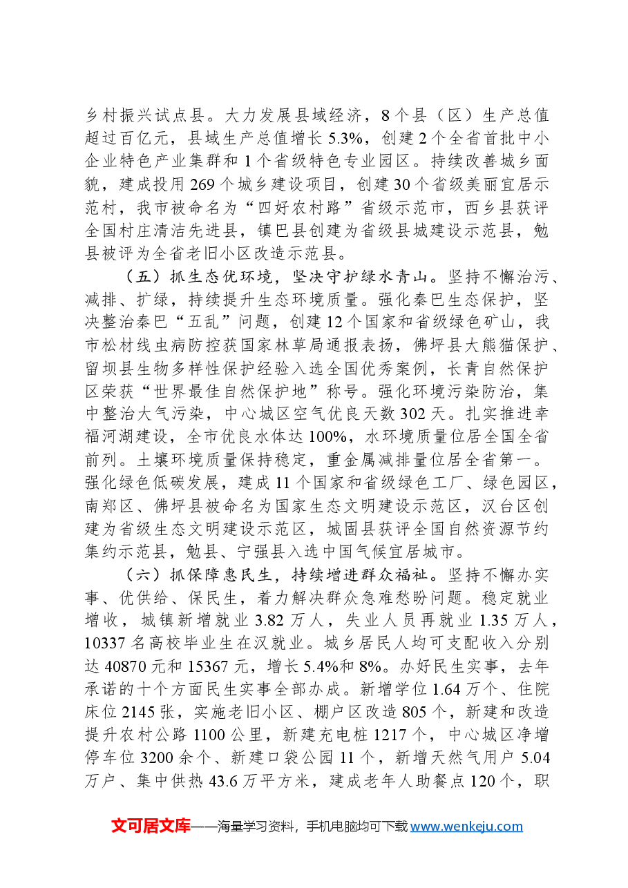2024年汉中市政府工作报告 (2).docx,第4页预览