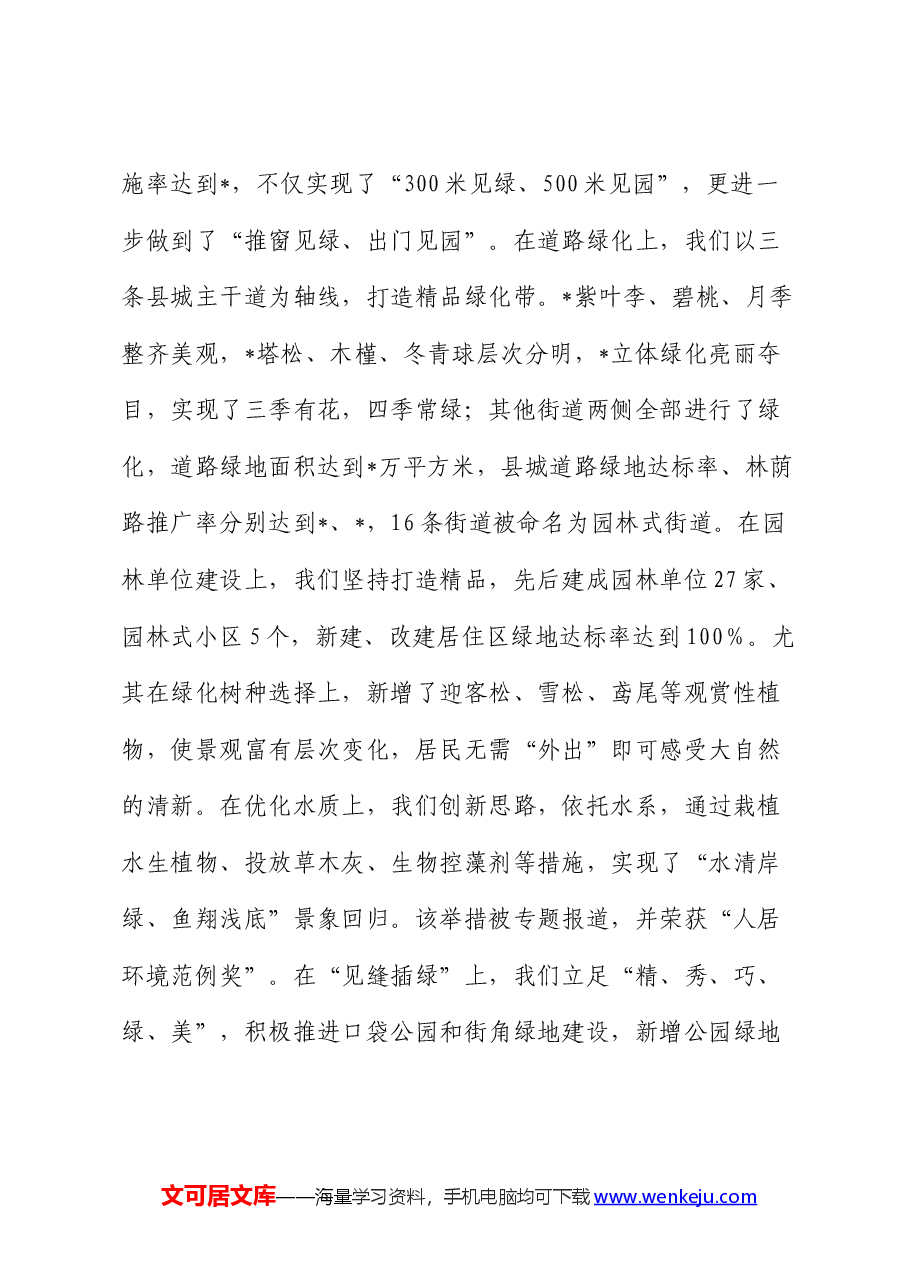 全县创建生态园林县城工作情况汇报.docx,第4页预览