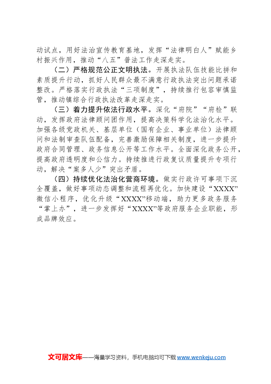 关于XX县2023年度法治政府建设的情况汇报.docx，第3页预览