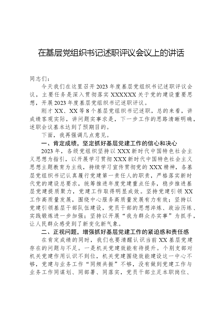 在基层党组织书记述职评议会议上的讲话.docx,第1页预览