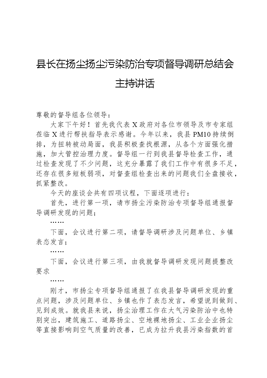 县长在扬尘扬尘污染防治专项督导调研总结会主持讲话.docx,第1页预览