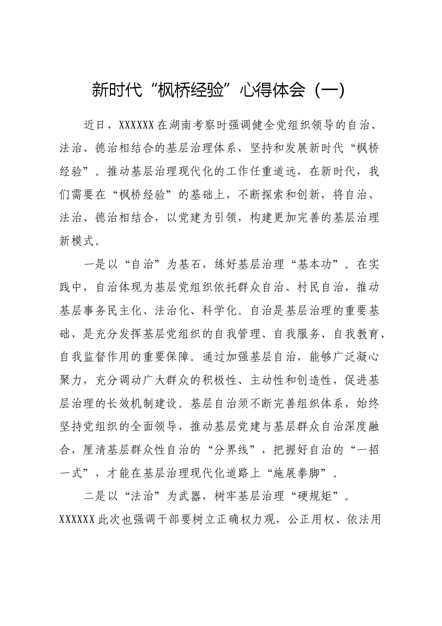 新时代“枫桥经验”心得体会 (2).docx,第1页预览