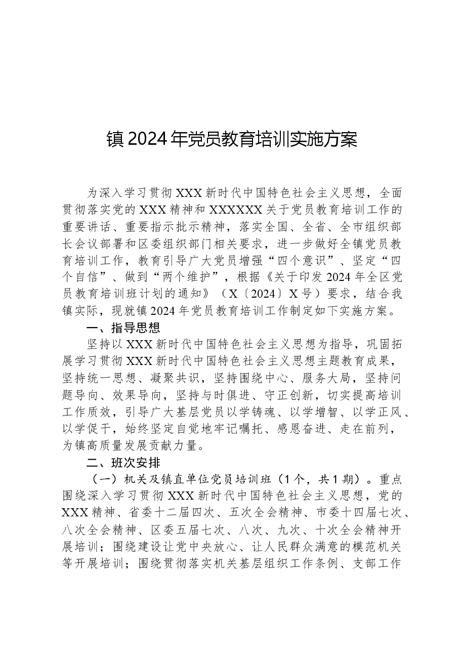 镇2024年党员教育培训实施方案.docx,第1页预览