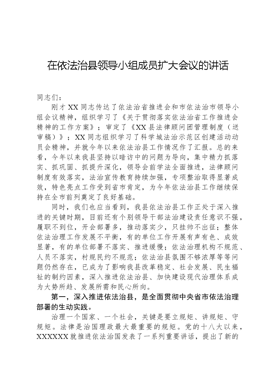 在依法治县领导小组成员扩大会议的讲话.docx,第1页预览