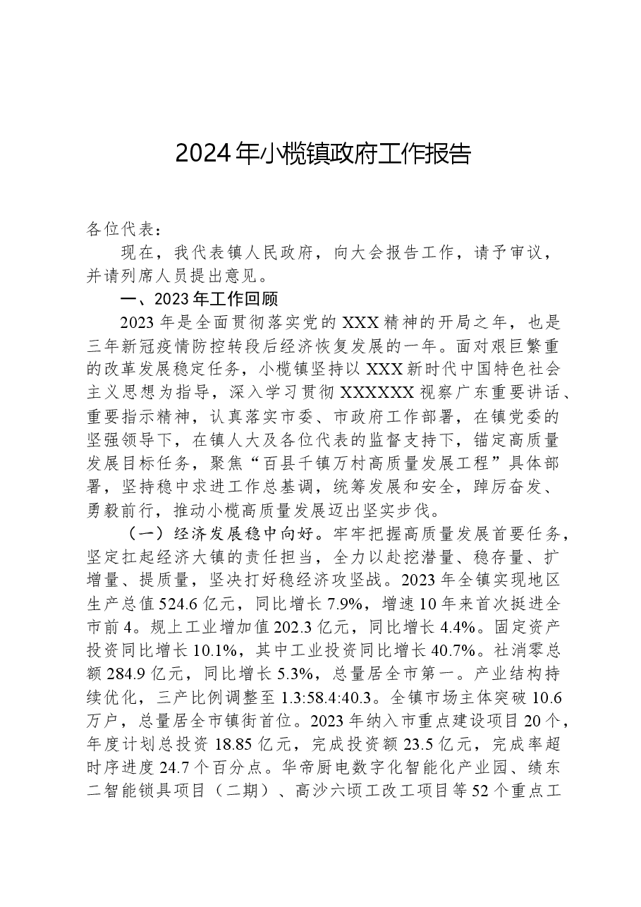 2024年小榄镇政府工作报告.docx，第1页预览