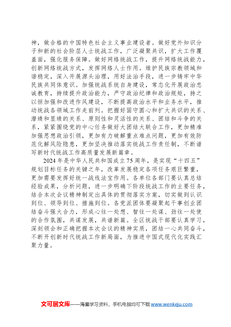 在2024年全区统战工作会议上的讲话提纲.docx,第4页预览