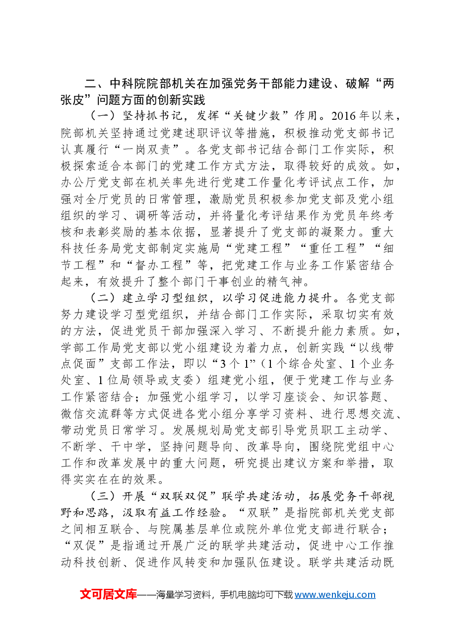 加强党务干部队伍能力建设破解党建与业务工作“两张皮”问题.docx，第3页预览