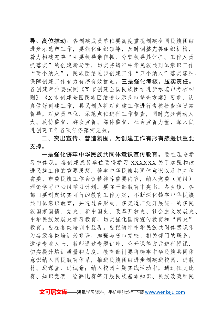 在2024年创建全国民族团结进步示范市工作X县推进会上的讲话.docx,第2页预览