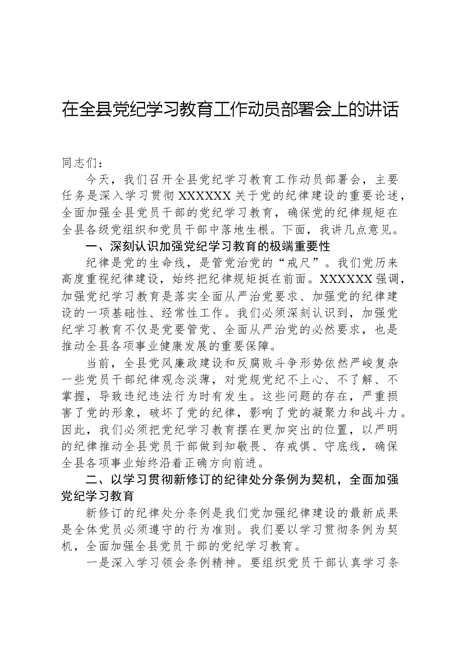 在全县党纪学习教育工作动员部署会上的讲话.docx，第1页预览