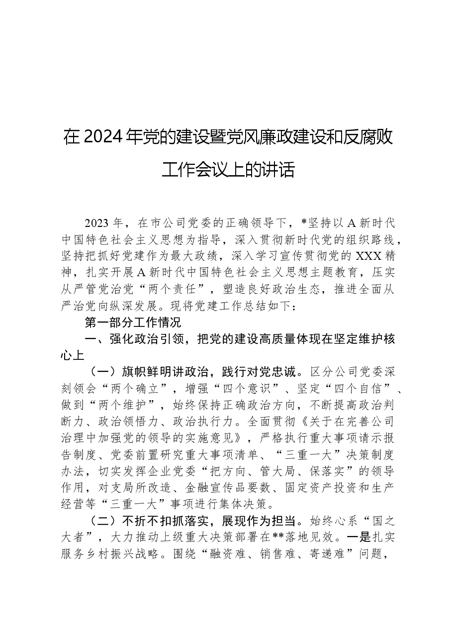 在2024年党的建设暨党风廉政建设和反腐败工作会议上的讲话.docx,第1页预览