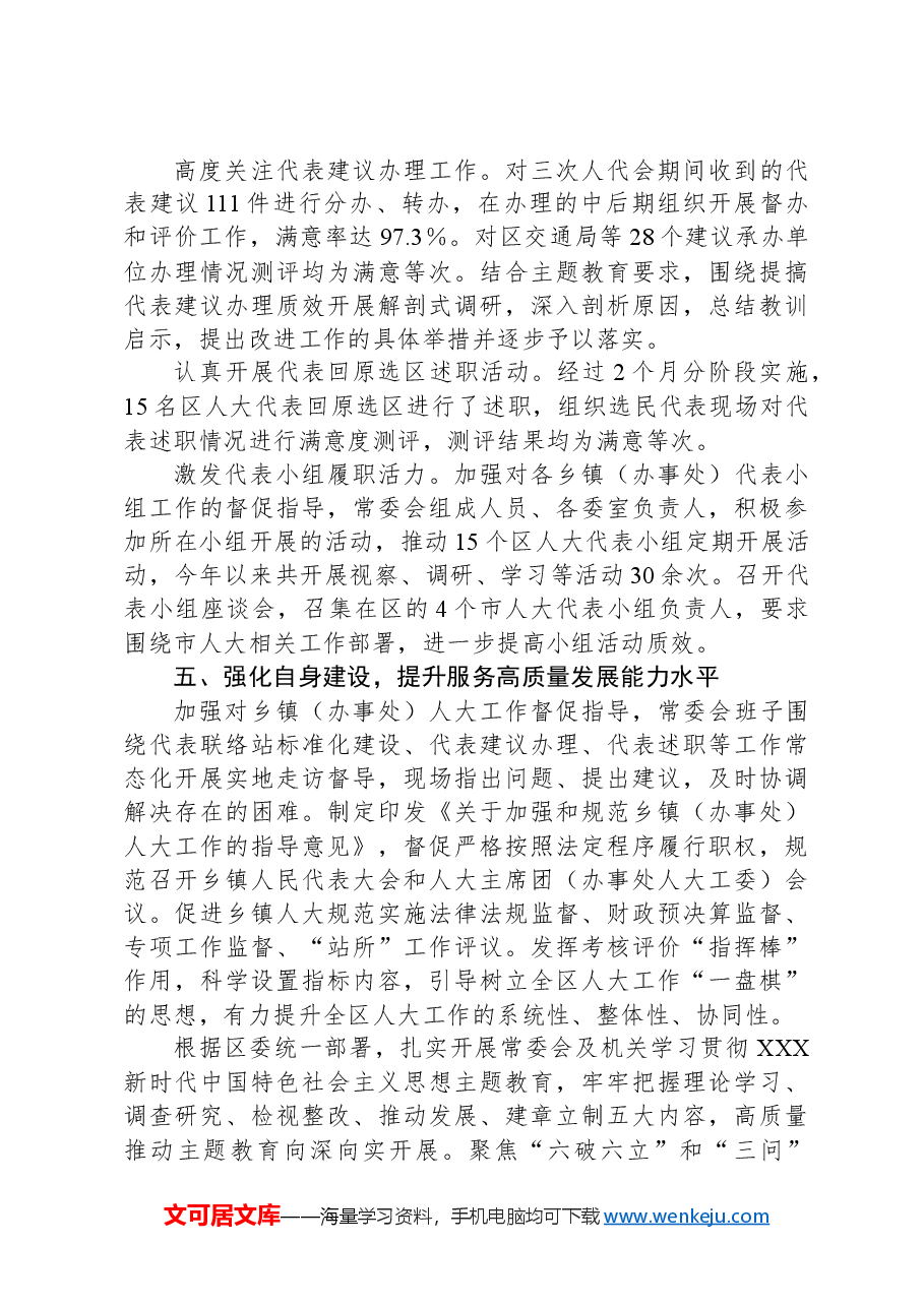 在全市人大务虚会上的汇报材料.docx,第4页预览