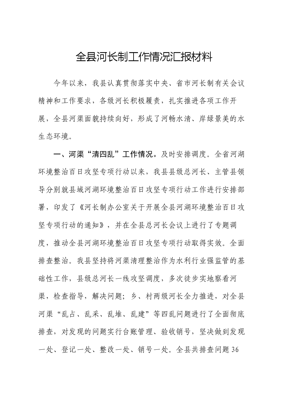 全县河长制工作情况汇报材料.docx,第1页预览