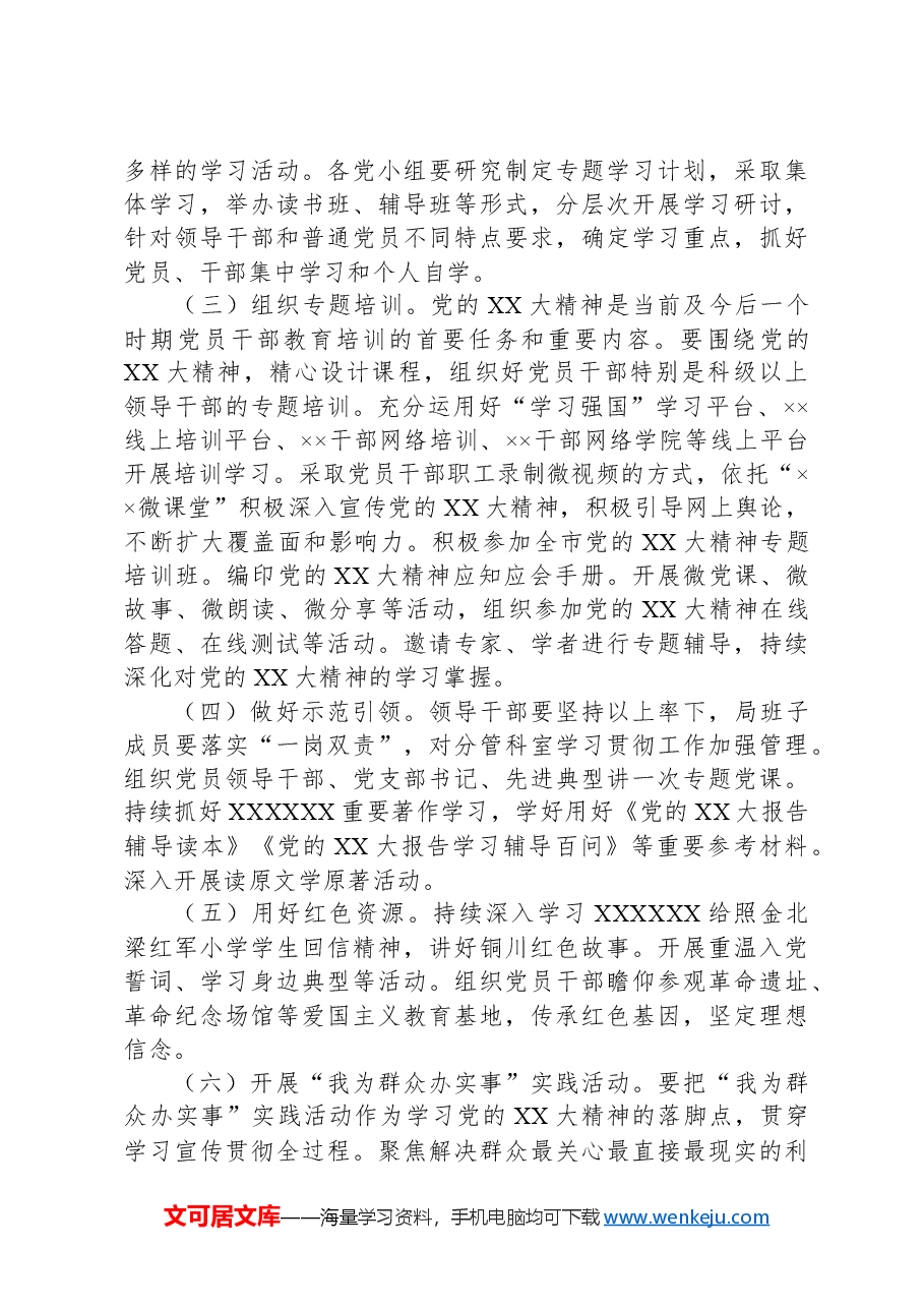 深入开展党的XX大精神学习宣传贯彻工作的实施方案.docx,第3页预览