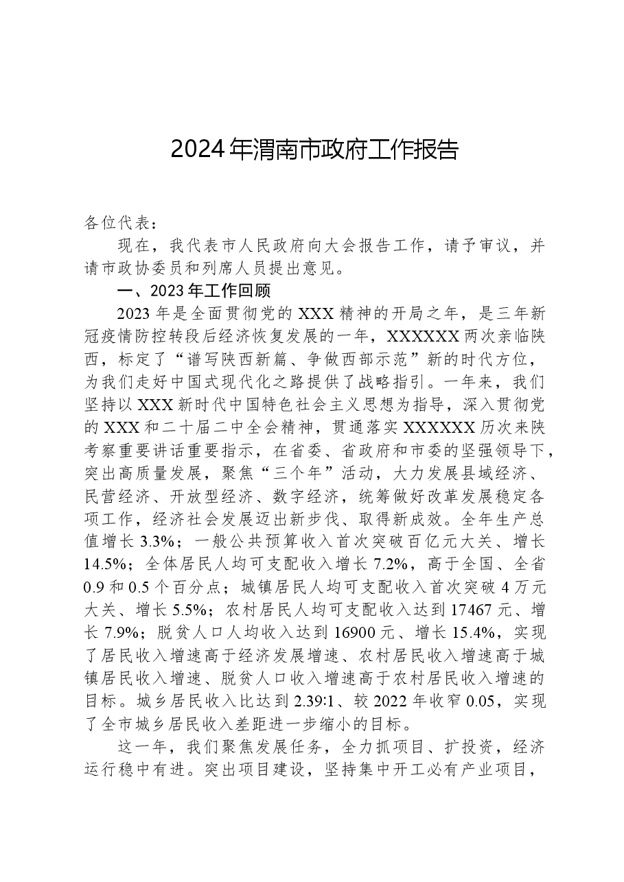 2024年渭南市政府工作报告.docx,第1页预览
