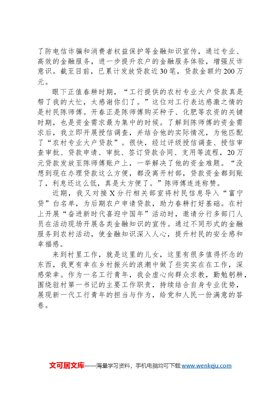 某银行党员干部驻村工作感悟.docx，第4页预览