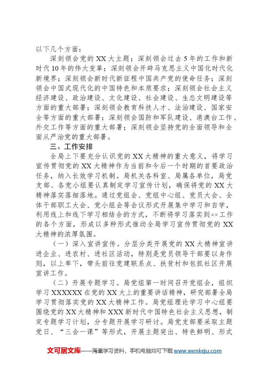 深入开展党的XX大精神学习宣传贯彻工作的实施方案.docx,第2页预览
