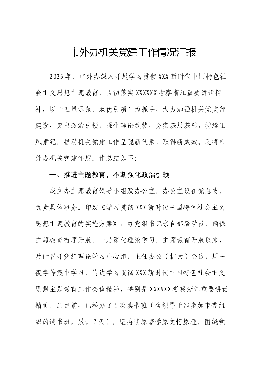 市外办机关党建工作情况汇报.docx,第1页预览