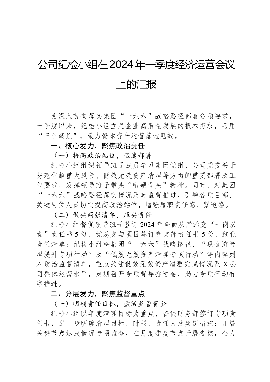 公司纪检小组在2024年一季度经济运营会议上的汇报.docx,第1页预览