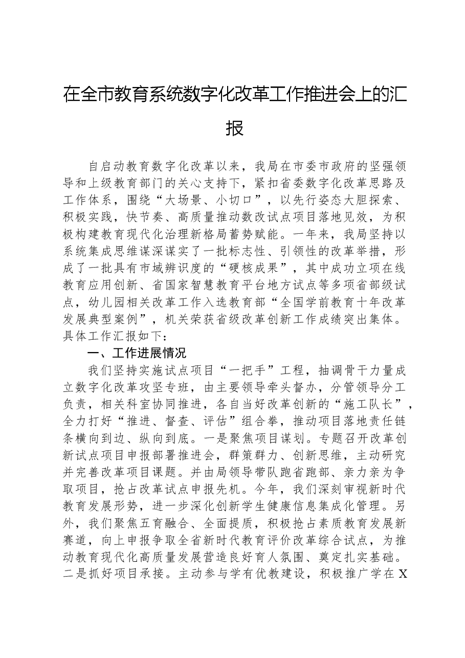 在全市教育系统数字化改革工作推进会上的汇报.docx，第1页预览