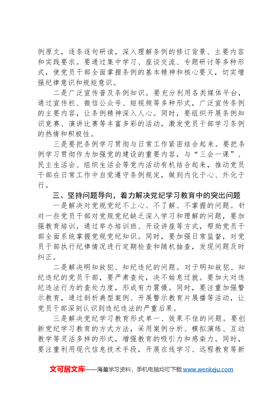在全县党纪学习教育工作动员部署会上的讲话.docx，第2页预览