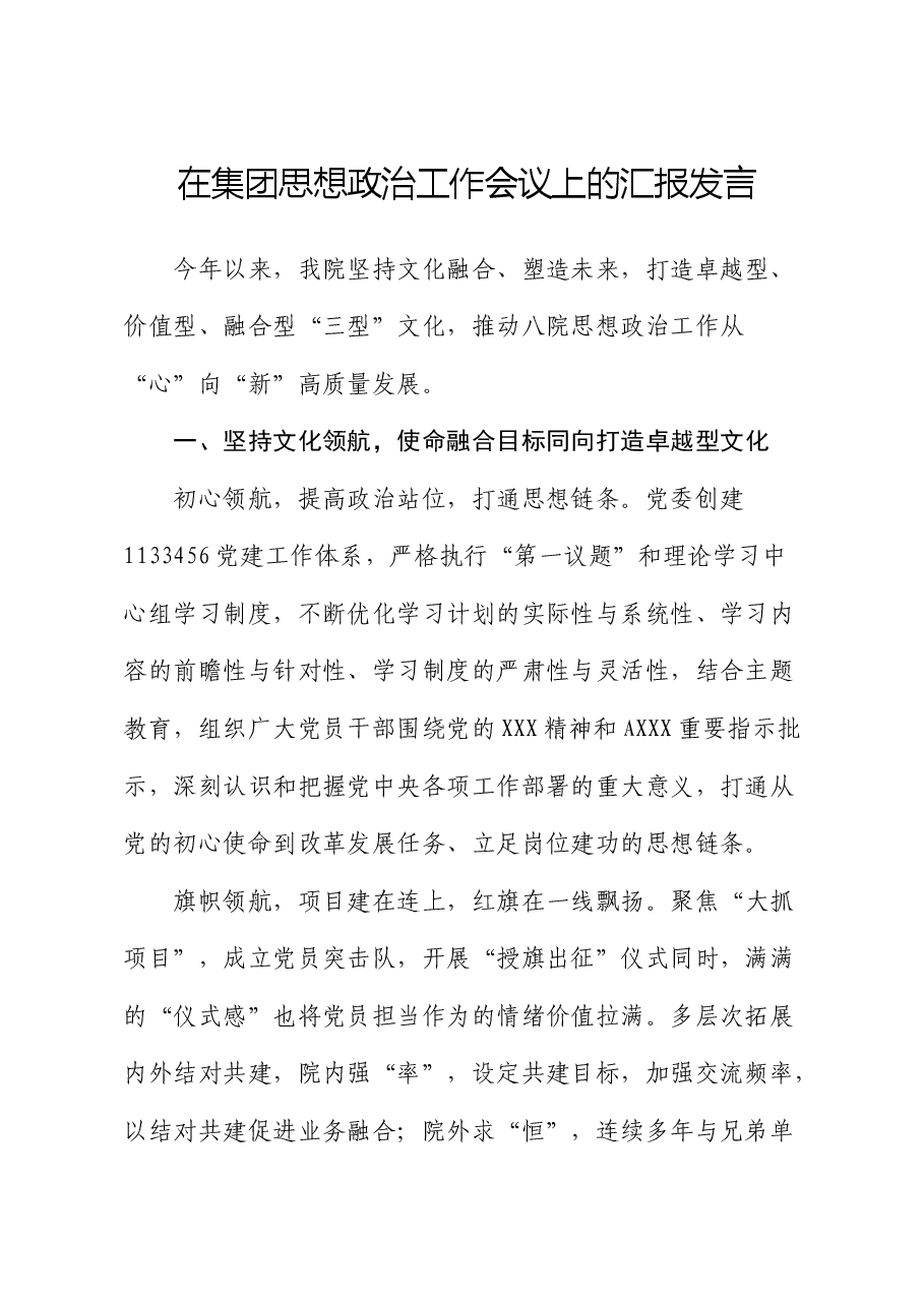 在公司思想政治工作会议上的汇报发言.docx,第1页预览