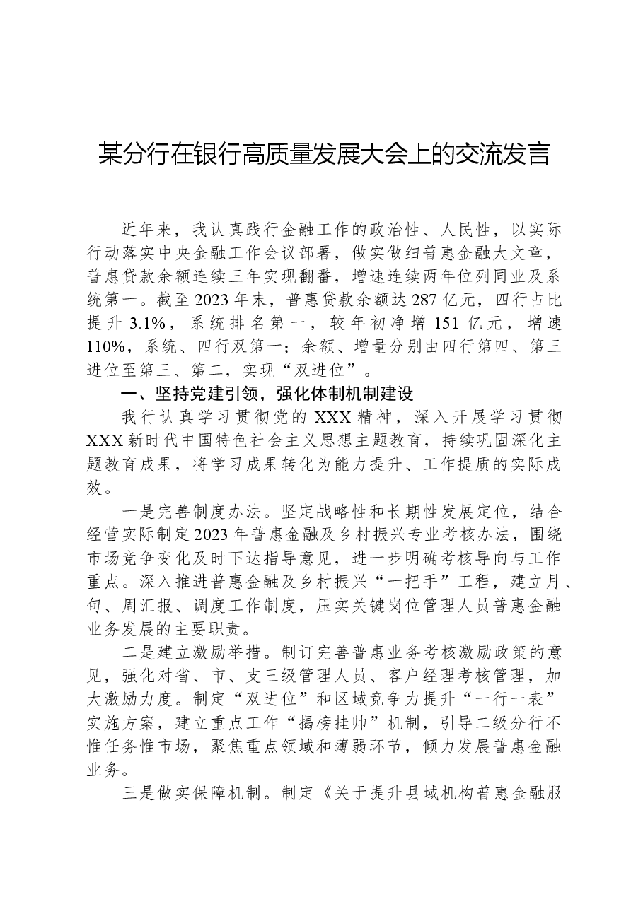某分行在银行高质量发展大会上的交流发言.docx,第1页预览