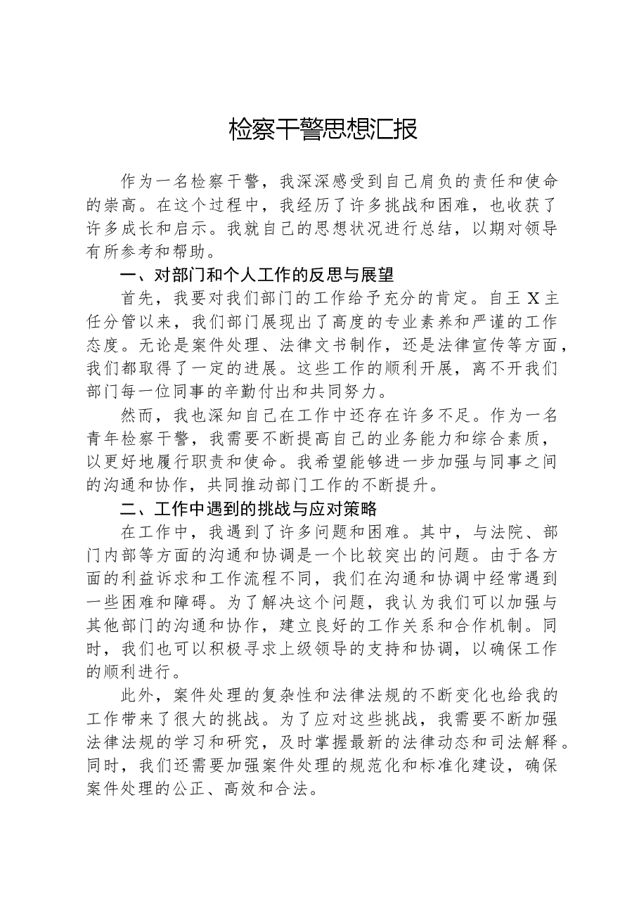 检察干警思想汇报.docx,第1页预览